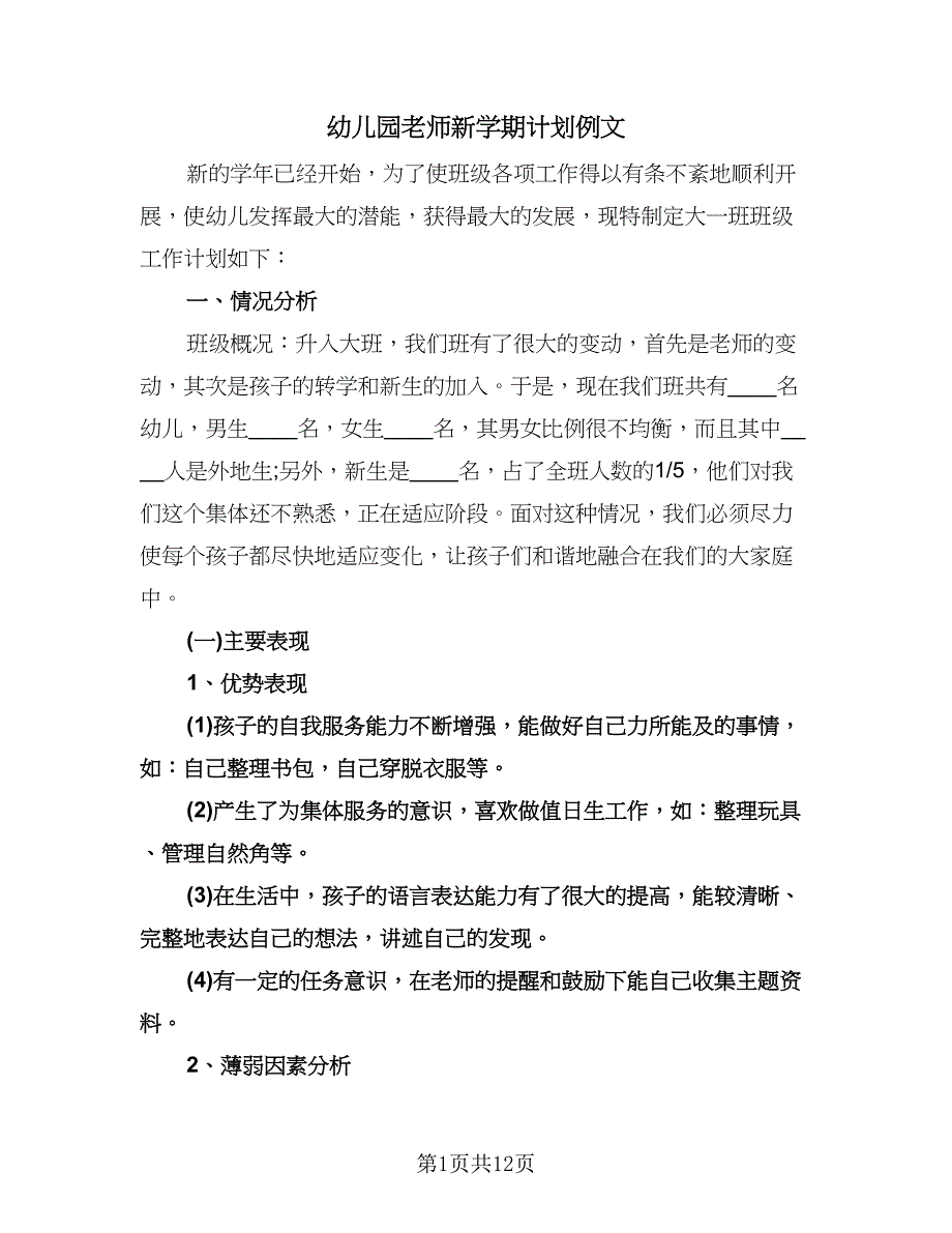 幼儿园老师新学期计划例文（二篇）.doc_第1页