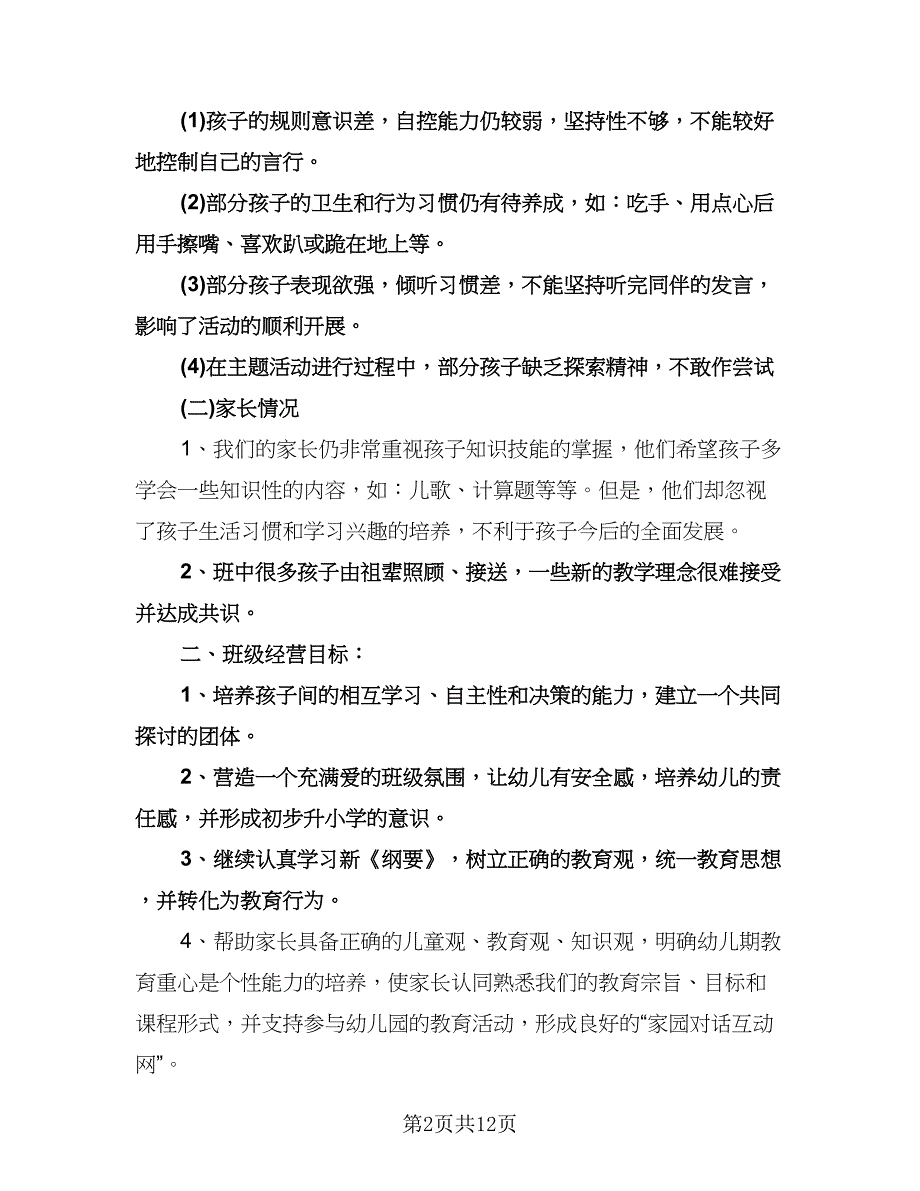 幼儿园老师新学期计划例文（二篇）.doc_第2页