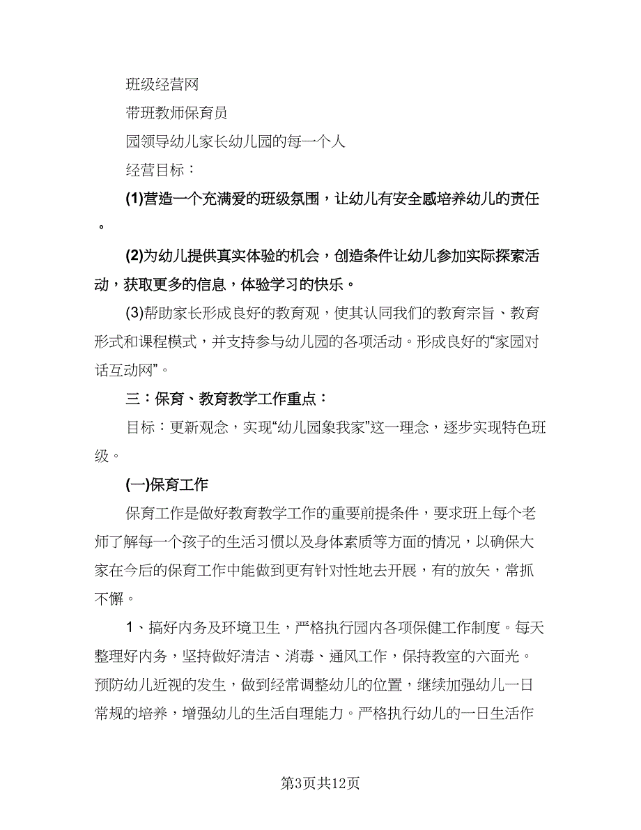 幼儿园老师新学期计划例文（二篇）.doc_第3页