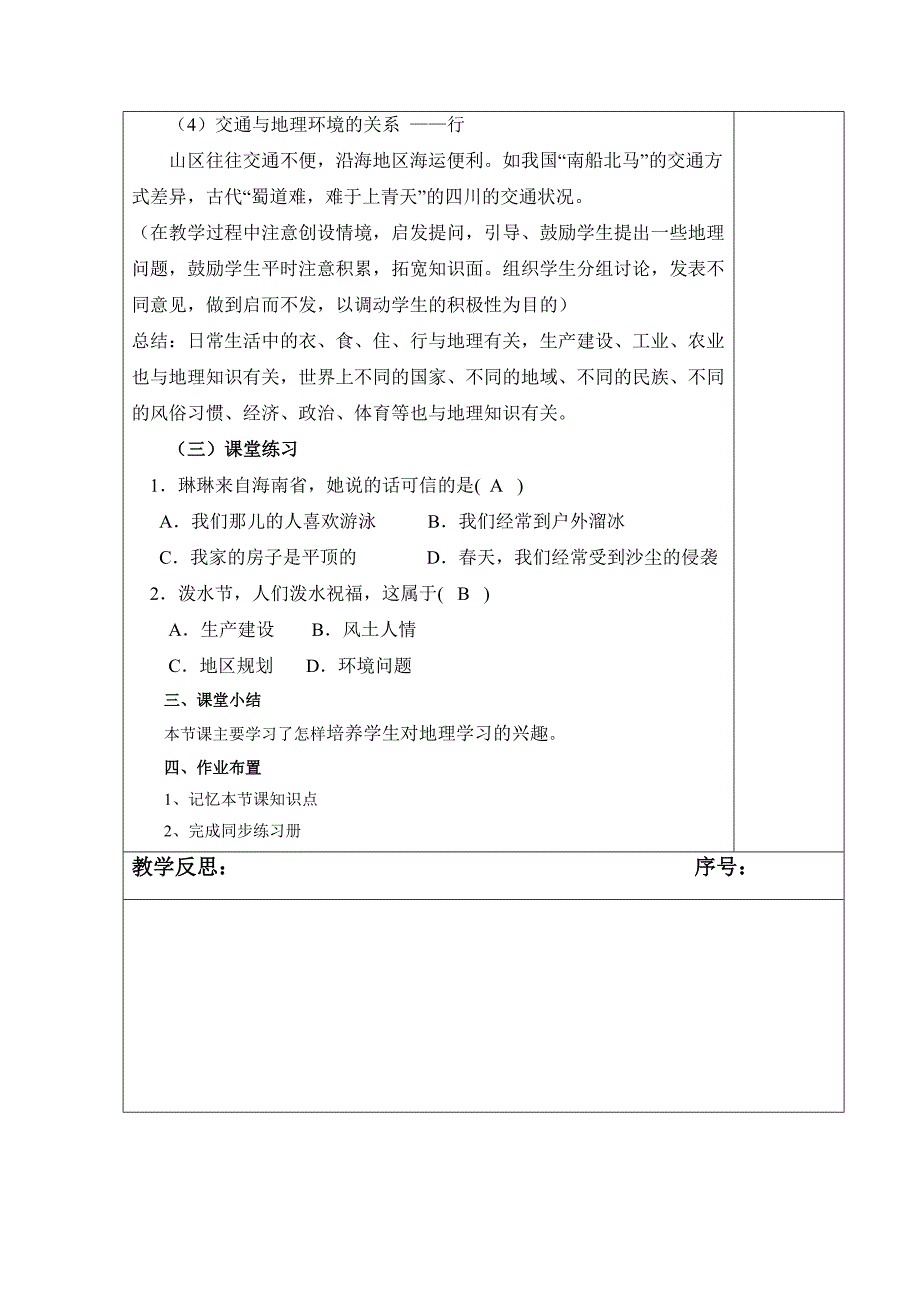 第一课时教案我们身边的地理.doc_第4页