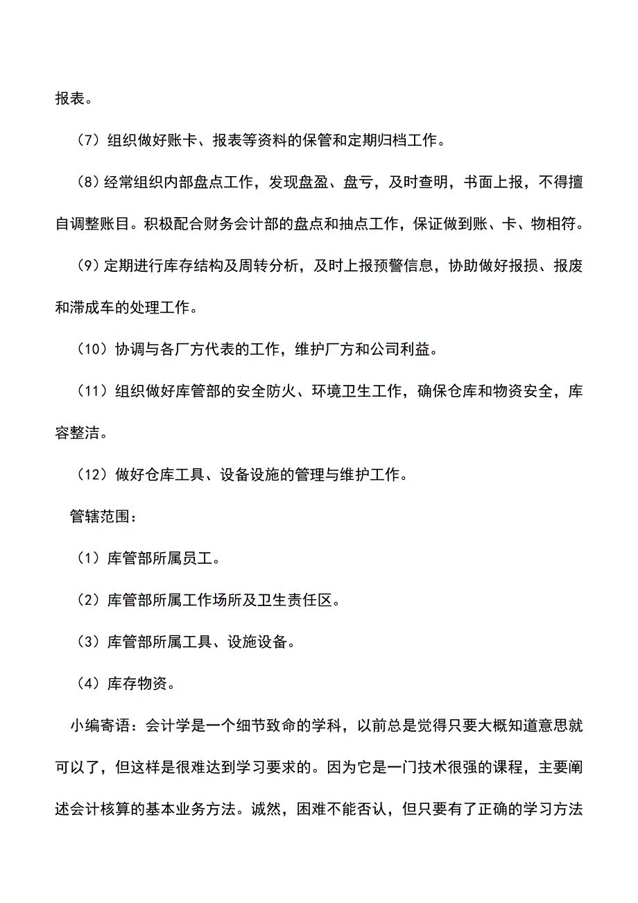 会计经验：某公司库管部职能.doc_第2页