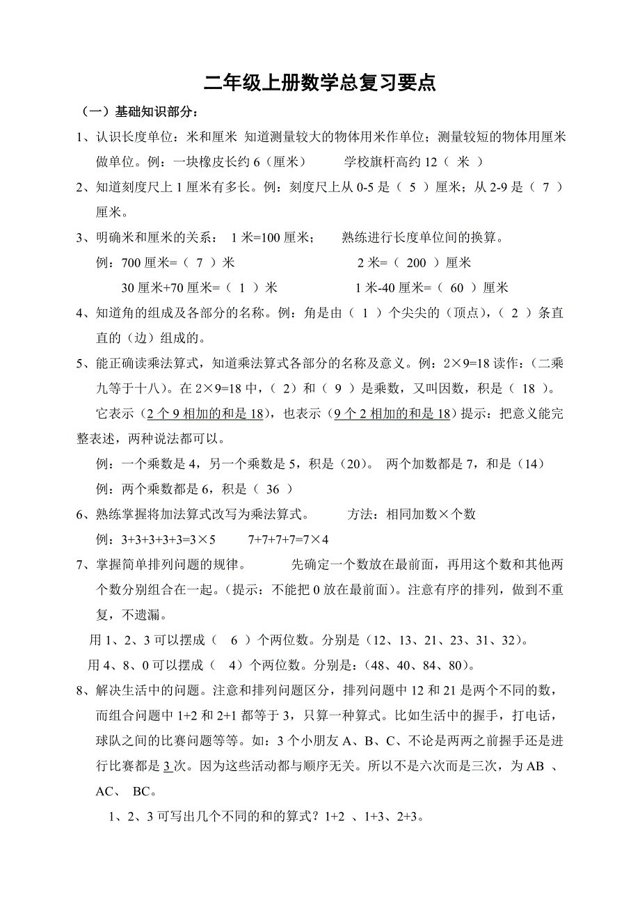 小学数学二年级上册总复习要点.doc_第1页