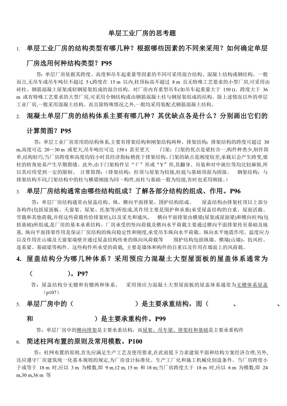 单层工业厂房结构思考题.doc_第1页