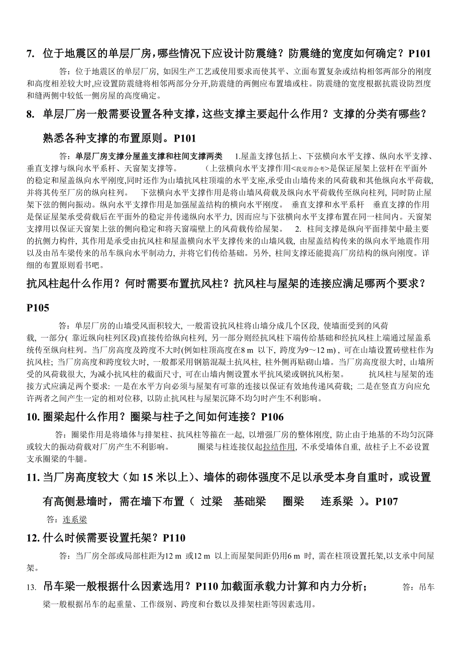 单层工业厂房结构思考题.doc_第2页