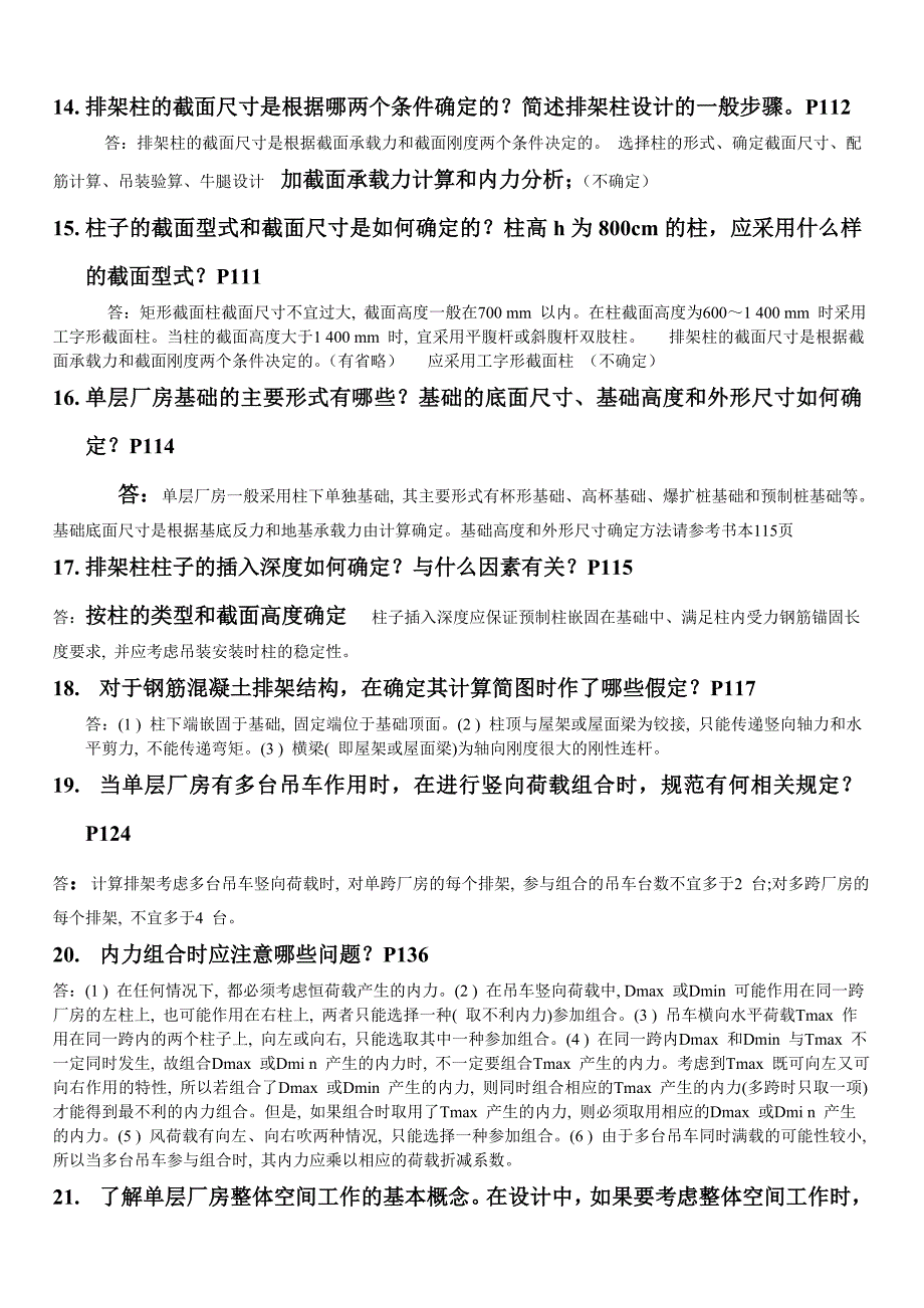 单层工业厂房结构思考题.doc_第3页