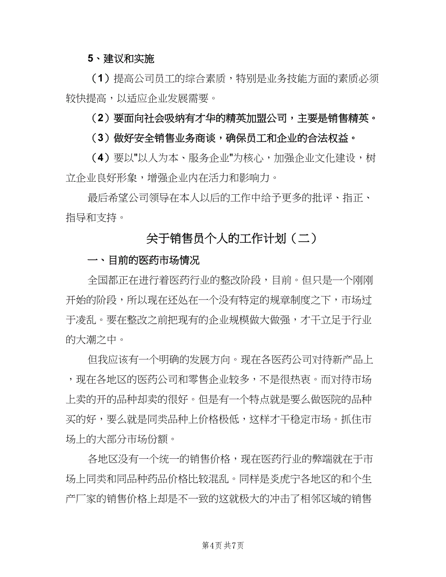 关于销售员个人的工作计划（三篇）.doc_第4页