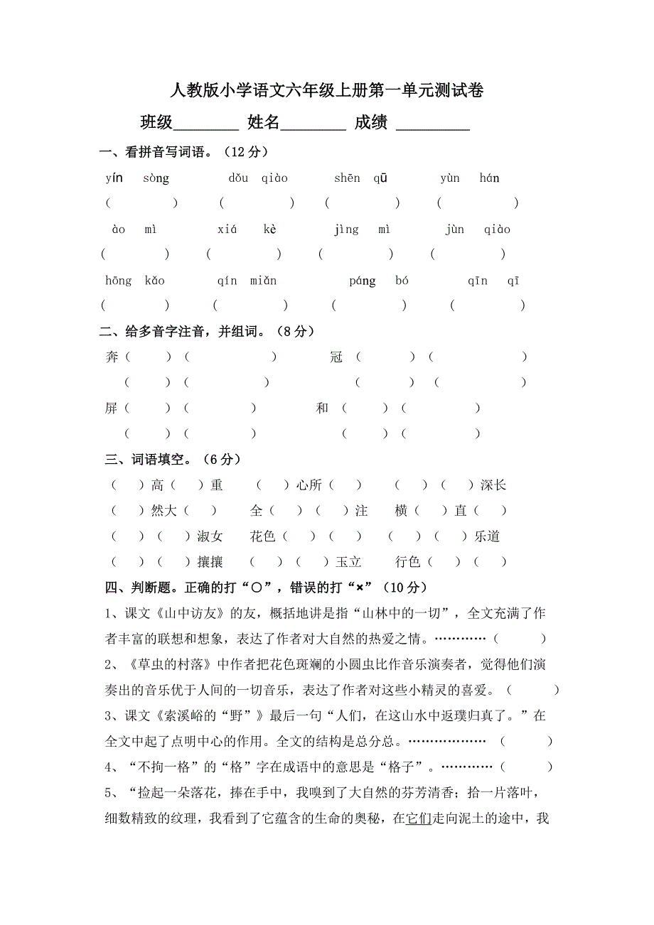 人教版小学语文六年级上册第一单元测试卷 .doc_第1页