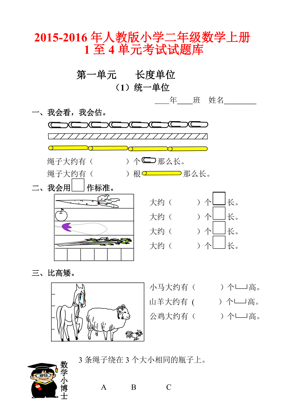 2015-2016年人教版小学二年级数学上册1至4单元考试试题库_第1页