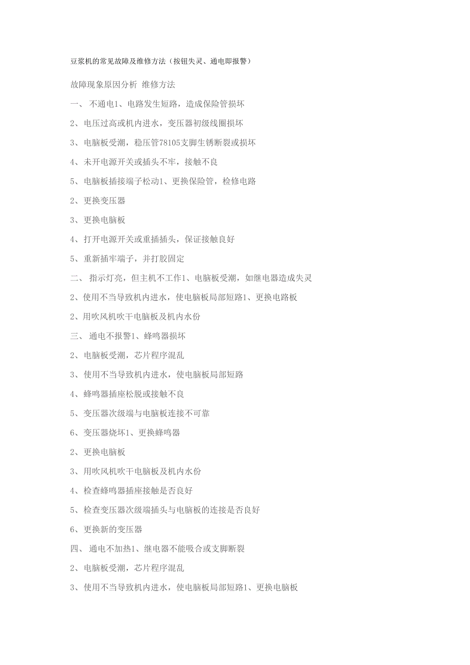 豆浆机的常见故障及维修方法_第1页