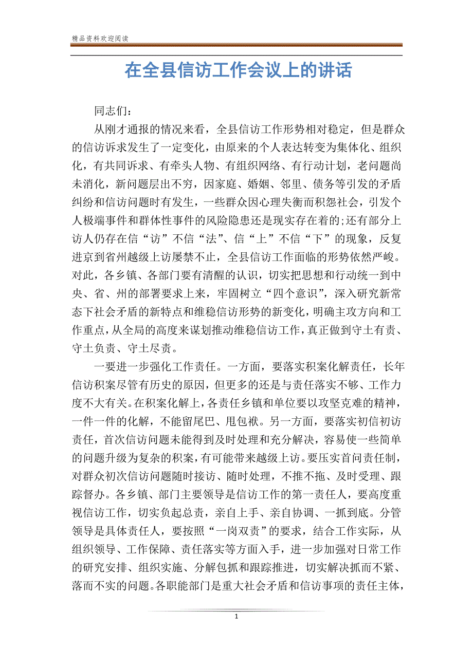 在全县信访工作会议上的讲话_第1页