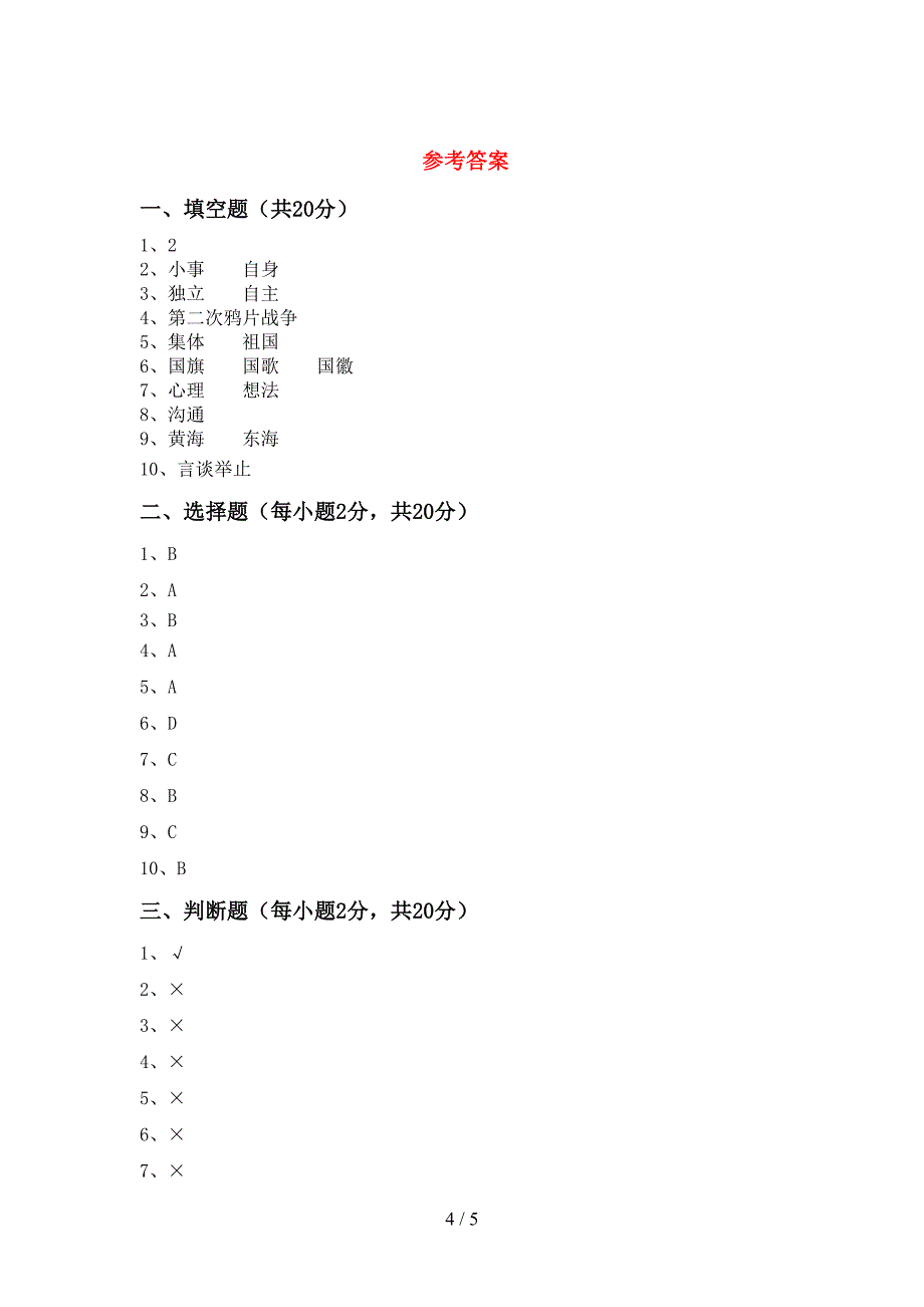 统编版五年级上册《道德与法治》期中考试卷及答案【新版】.doc_第4页