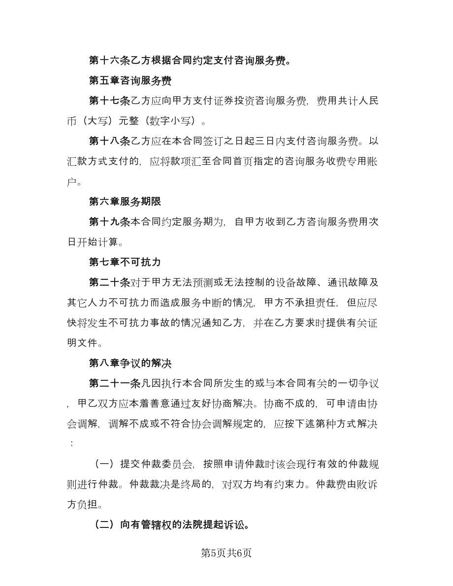 委托证券投资咨询服务协议书格式版（2篇）.doc_第5页