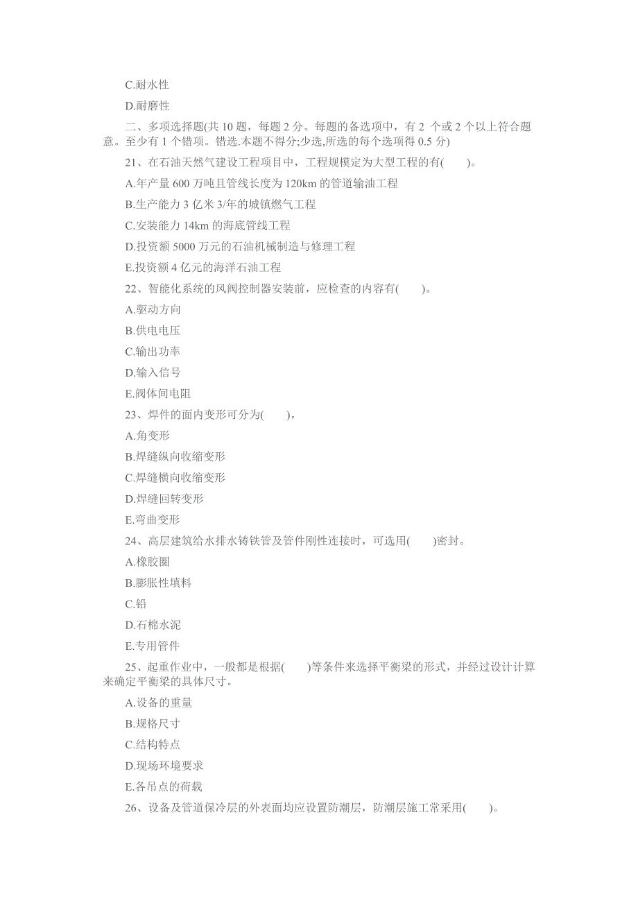 一级建造师考试机电工程考前冲刺真题卷一含答案_第4页