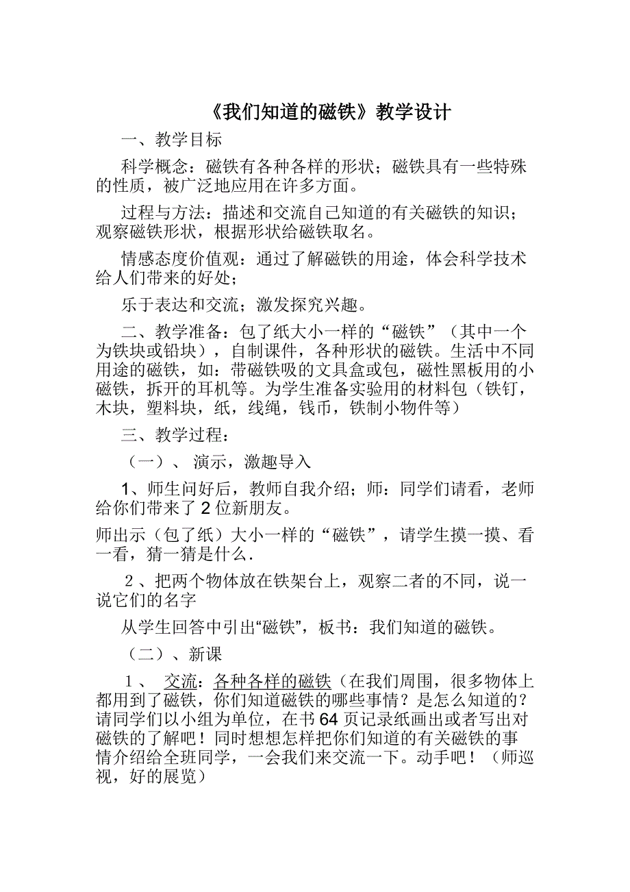 《我们知道的磁铁》教学设计.doc_第1页