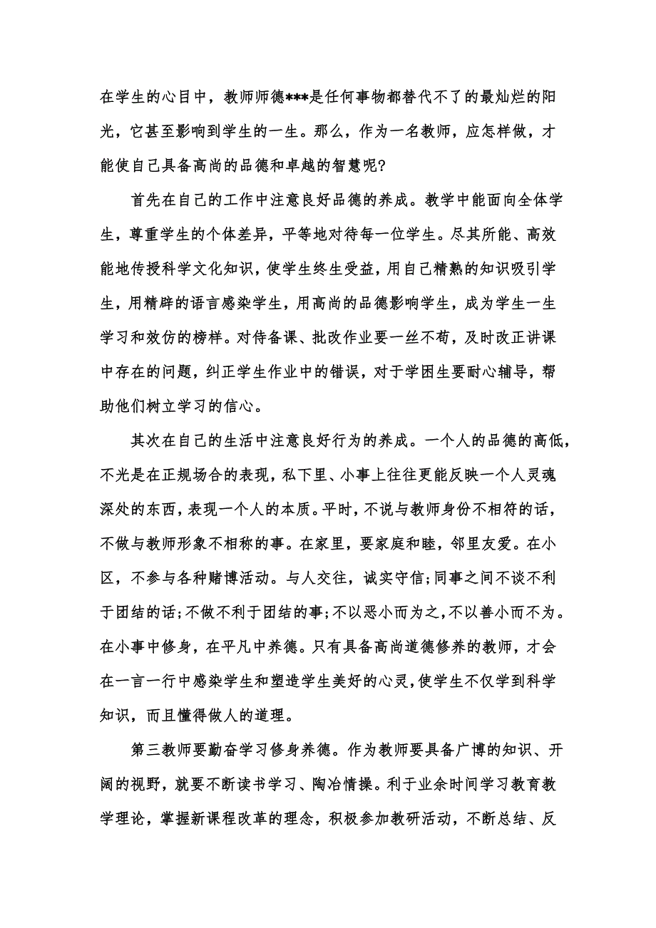 [精选汇编]师德师风自检自查报告9篇_第4页