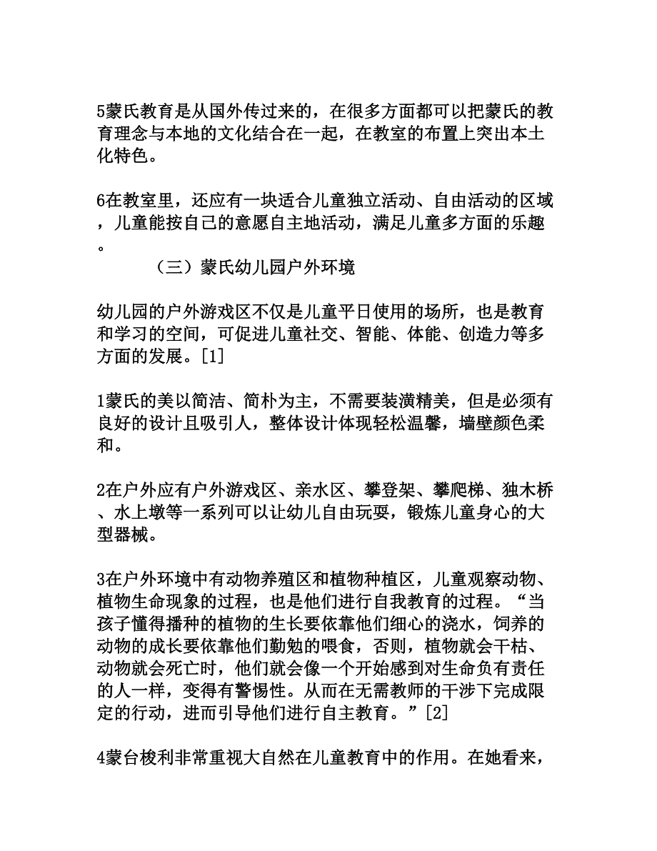 蒙台梭利幼儿园环境创设探索[权威资料]_第4页