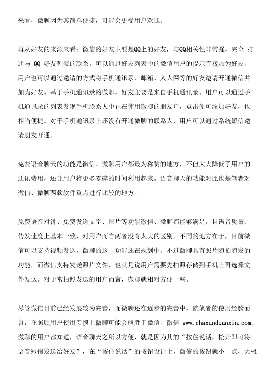 微信和微聊软件用户营销的体验区别_第2页