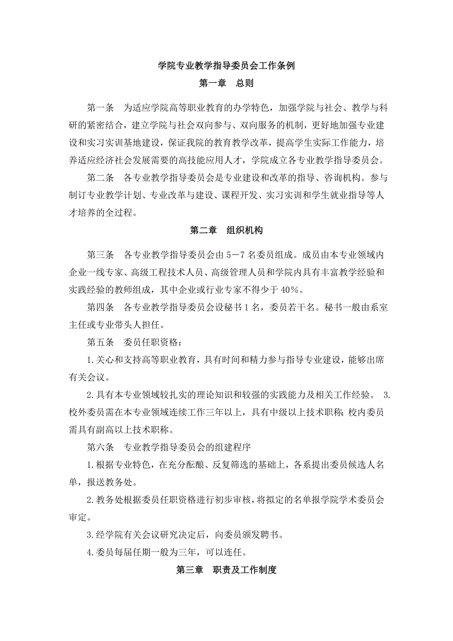 学院专业教学指导委员会工作条例_第1页