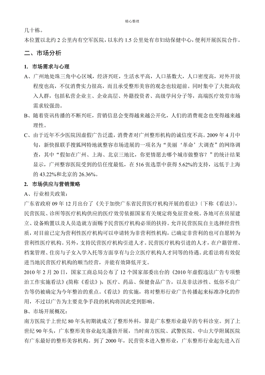 广州整形美容项目调查分析报告_第2页