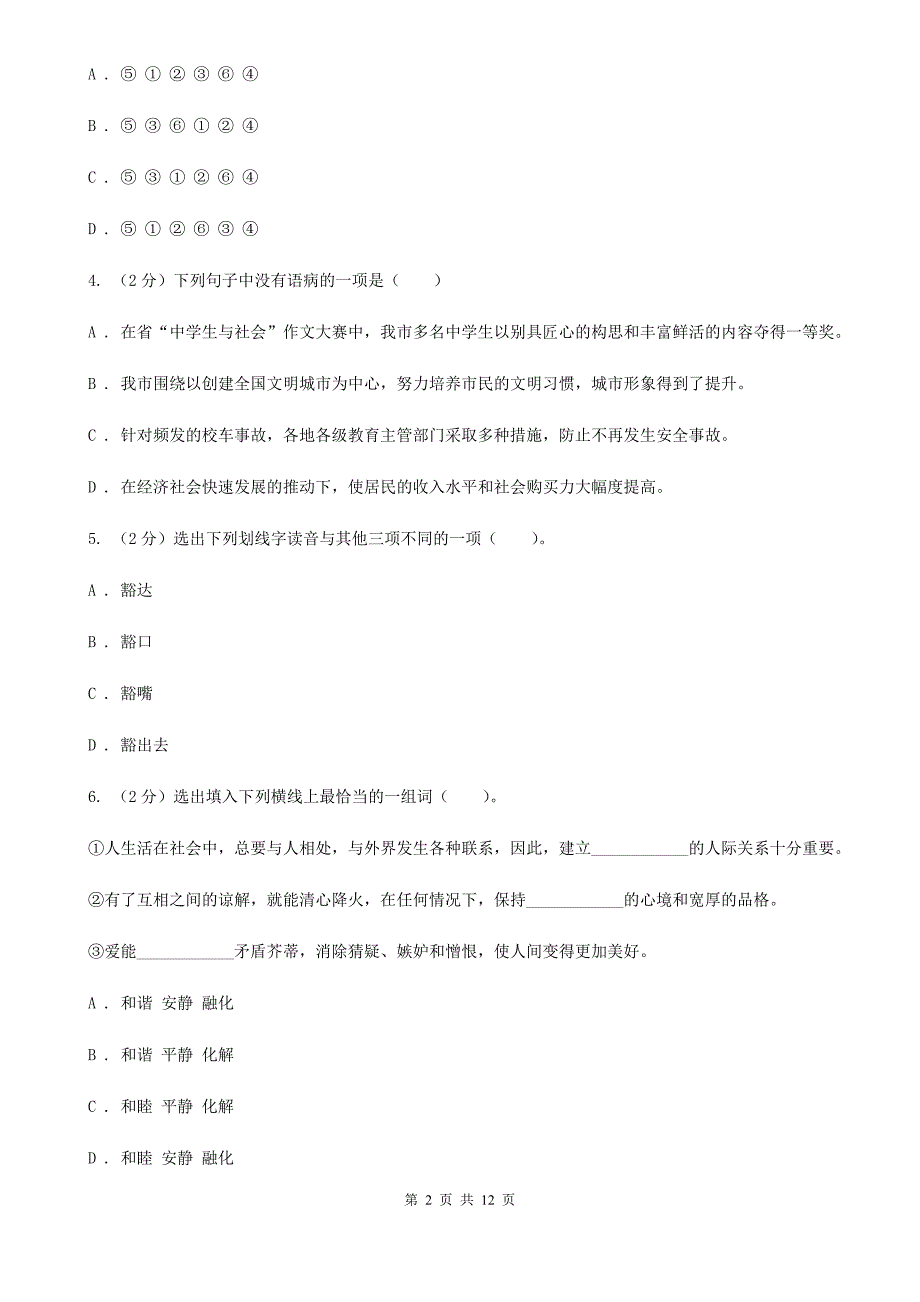 苏教版语文八年级下册第二单元第8课《多一些宽容》同步练习D卷_第2页