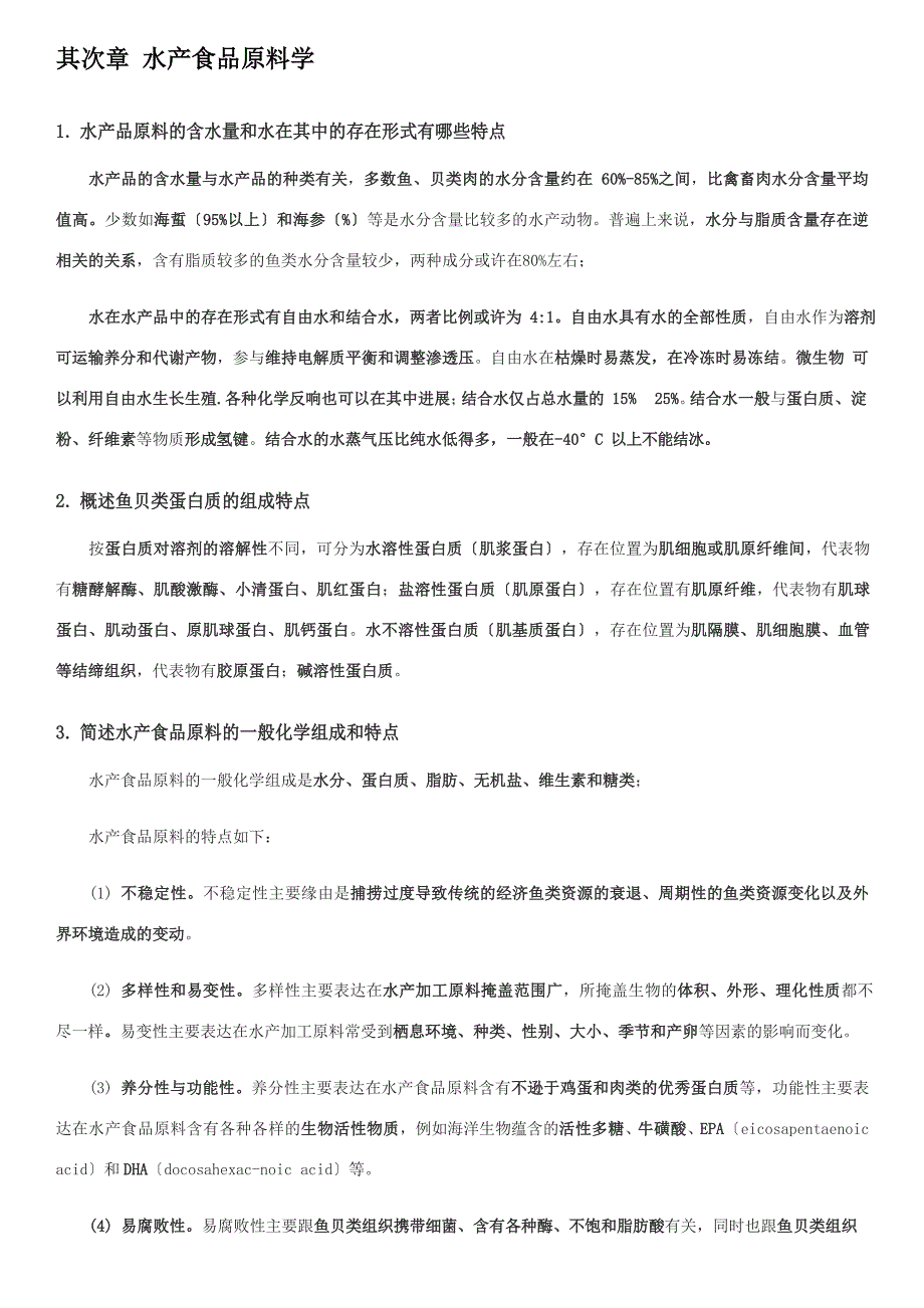 水产品加工与贮藏复习题_第1页