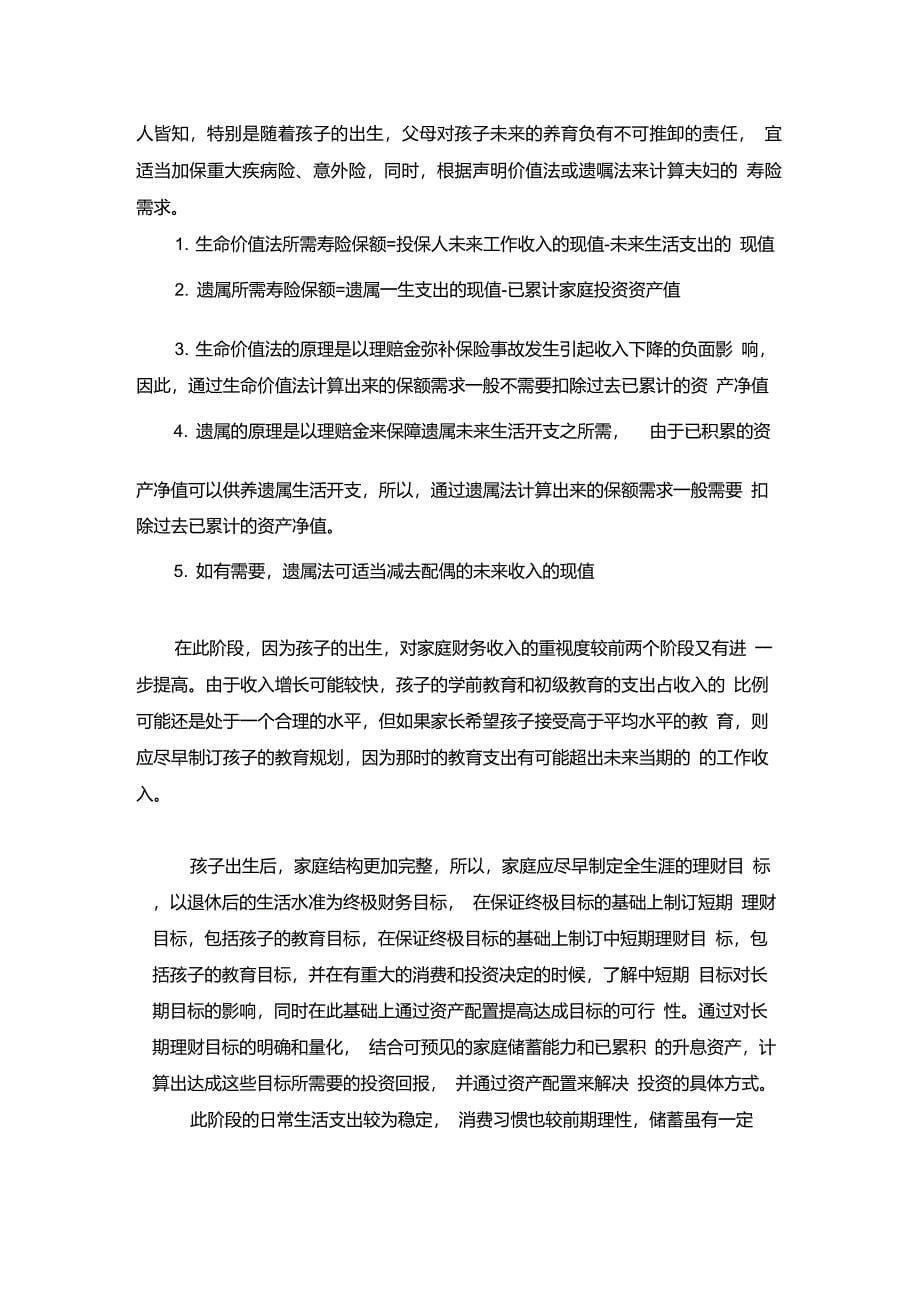 家庭生命周期特征以及理财重点分析_第5页