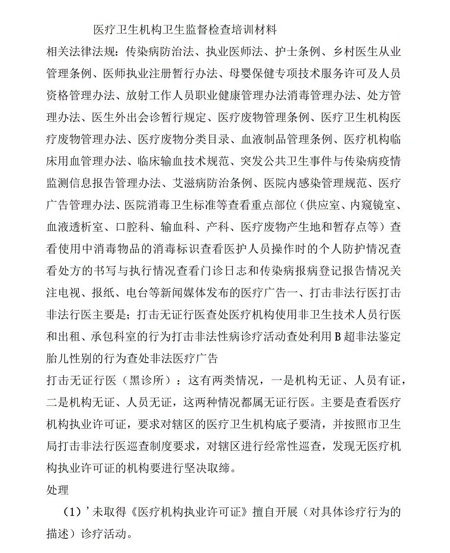 医疗卫生机构卫生监督检查培训_第1页