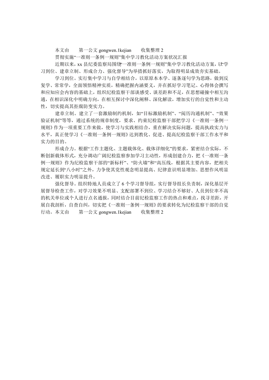 贯彻实施“一准则一条例一规则”集中学习教育活动方案情况汇报_第1页