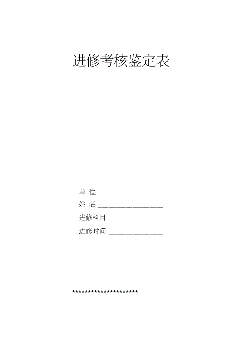 进修医师考核鉴定表_第1页