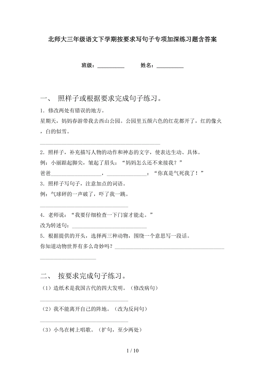 北师大三年级语文下学期按要求写句子专项加深练习题含答案_第1页