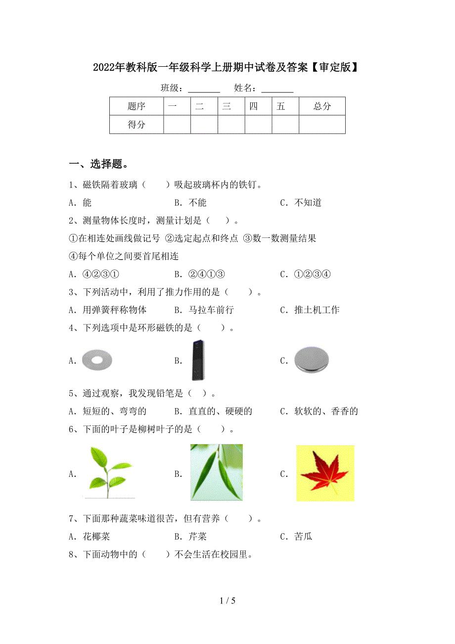 2022年教科版一年级科学上册期中试卷及答案【审定版】.doc_第1页