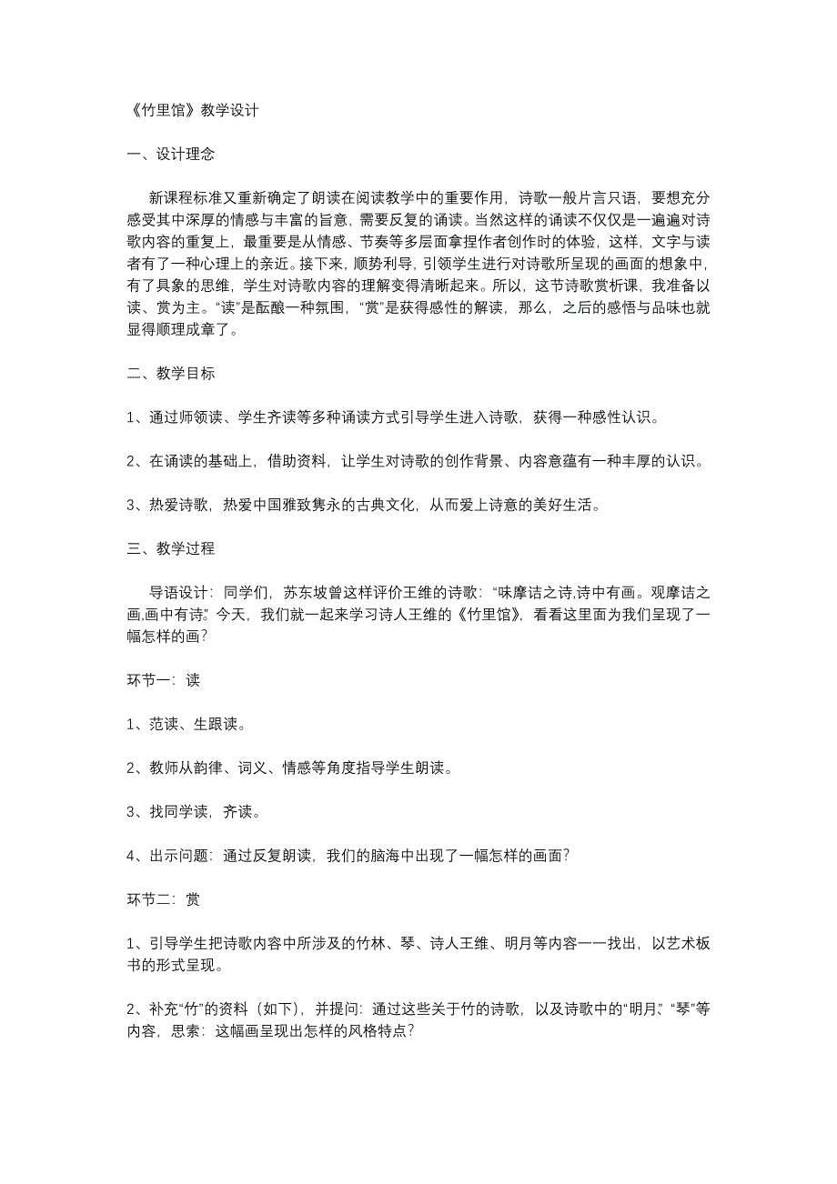 《竹里馆》教学设计[30].docx_第1页