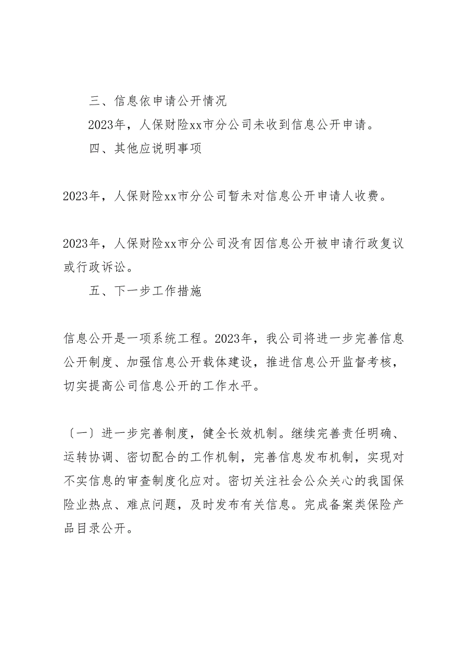 2023年人保财险XX市分公司信息公开工作年度报告 .doc_第4页