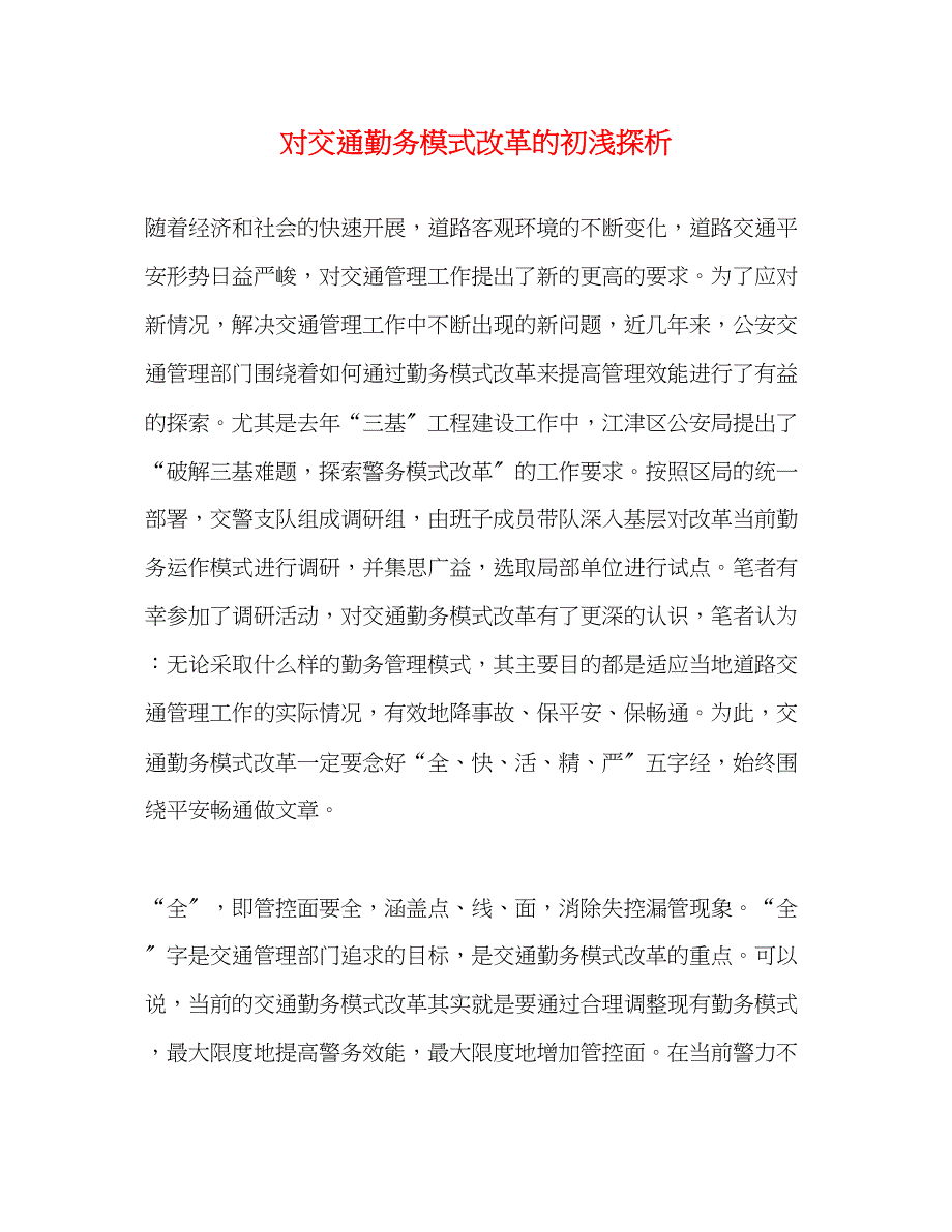 2023年对交通勤务模式改革的初浅探析.docx_第1页