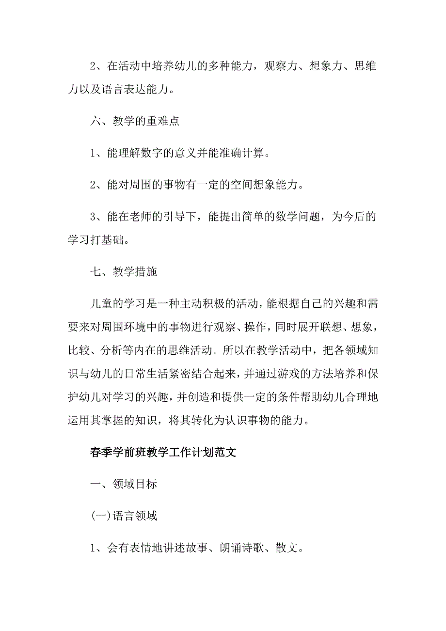 季学前班教学工作计划模板_第3页