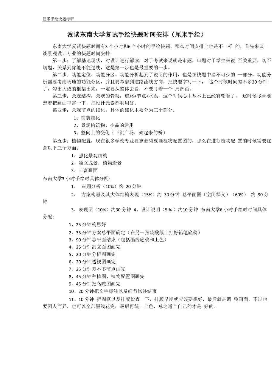 2016年东南大学复试手绘快题时间安排_第1页