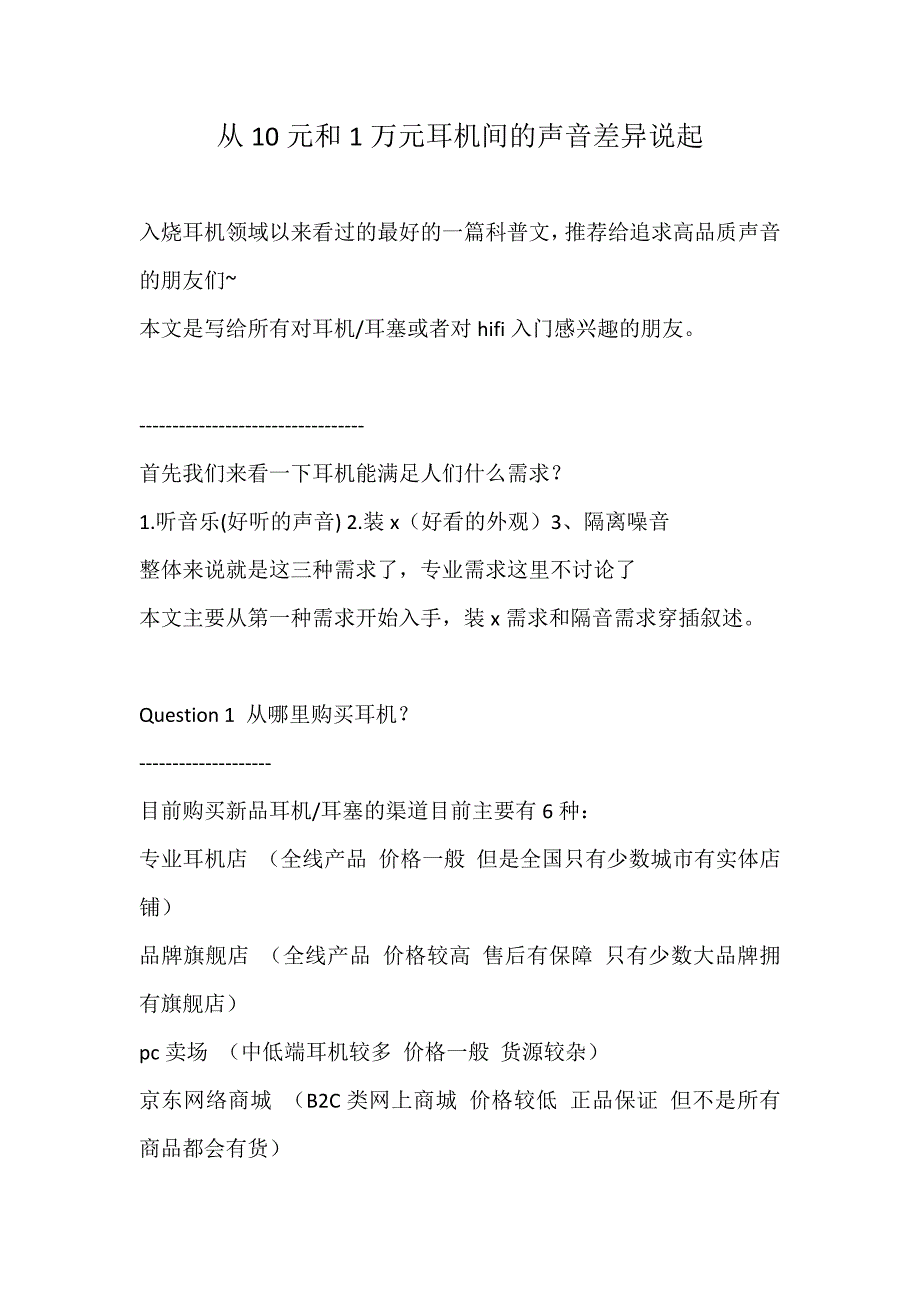 从10元和1万元耳机间的声音差异说起——by 公园笨龙 豆瓣烧耳机小站原创出品,转载请注明出处.doc_第1页