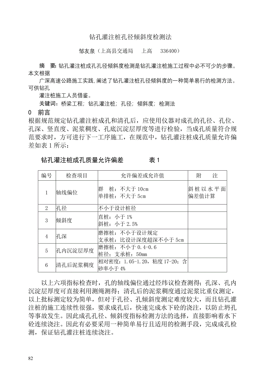 钻孔灌注桩孔径倾斜度检测法.doc_第1页