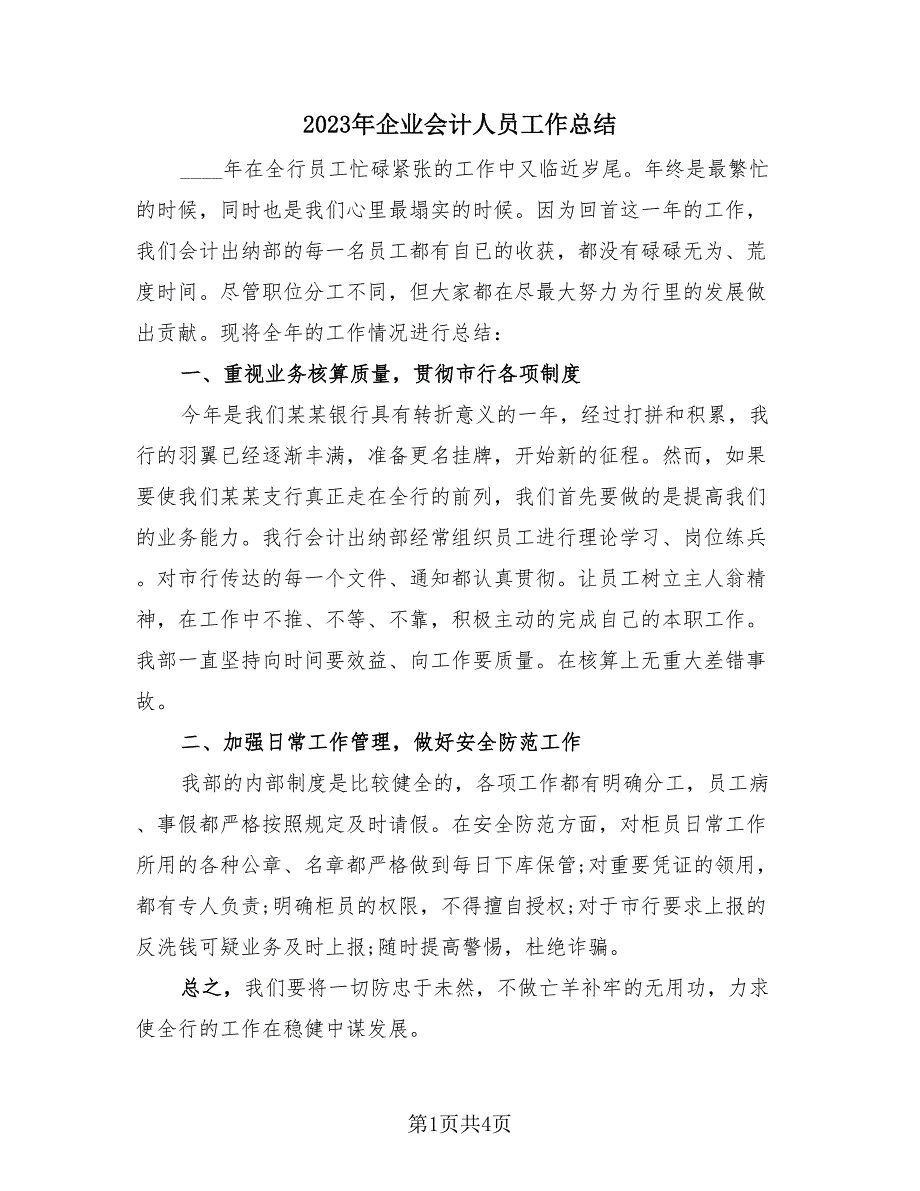 2023年企业会计人员工作总结（2篇）.doc_第1页