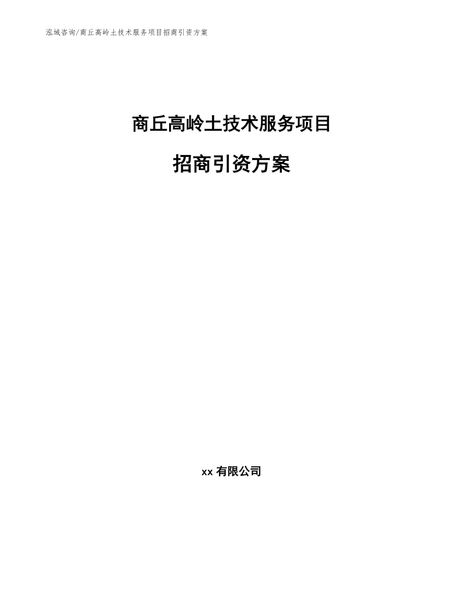 商丘高岭土技术服务项目招商引资方案_范文参考_第1页