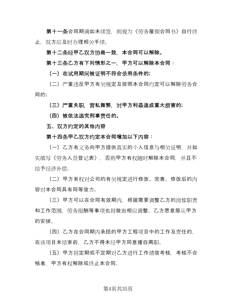 个人雇佣协议书参考模板（11篇）.doc_第4页