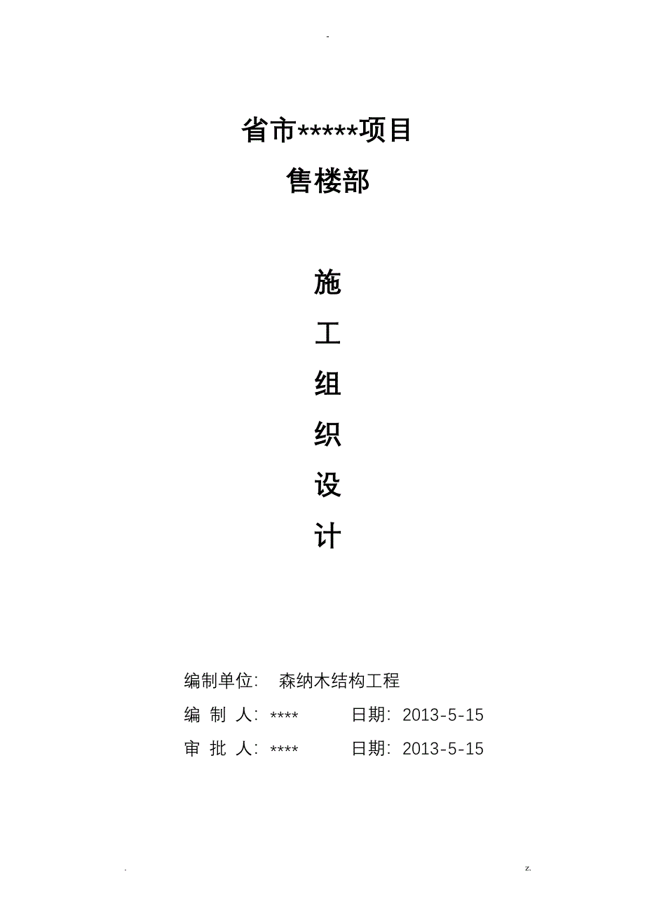 森纳木屋—木结构建筑施工设计方案及对策_第1页