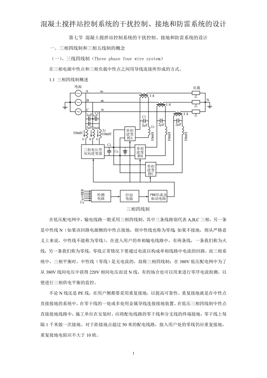 混凝土搅拌站控制系统的干扰控制、接地和防雷系统的设计.doc_第1页