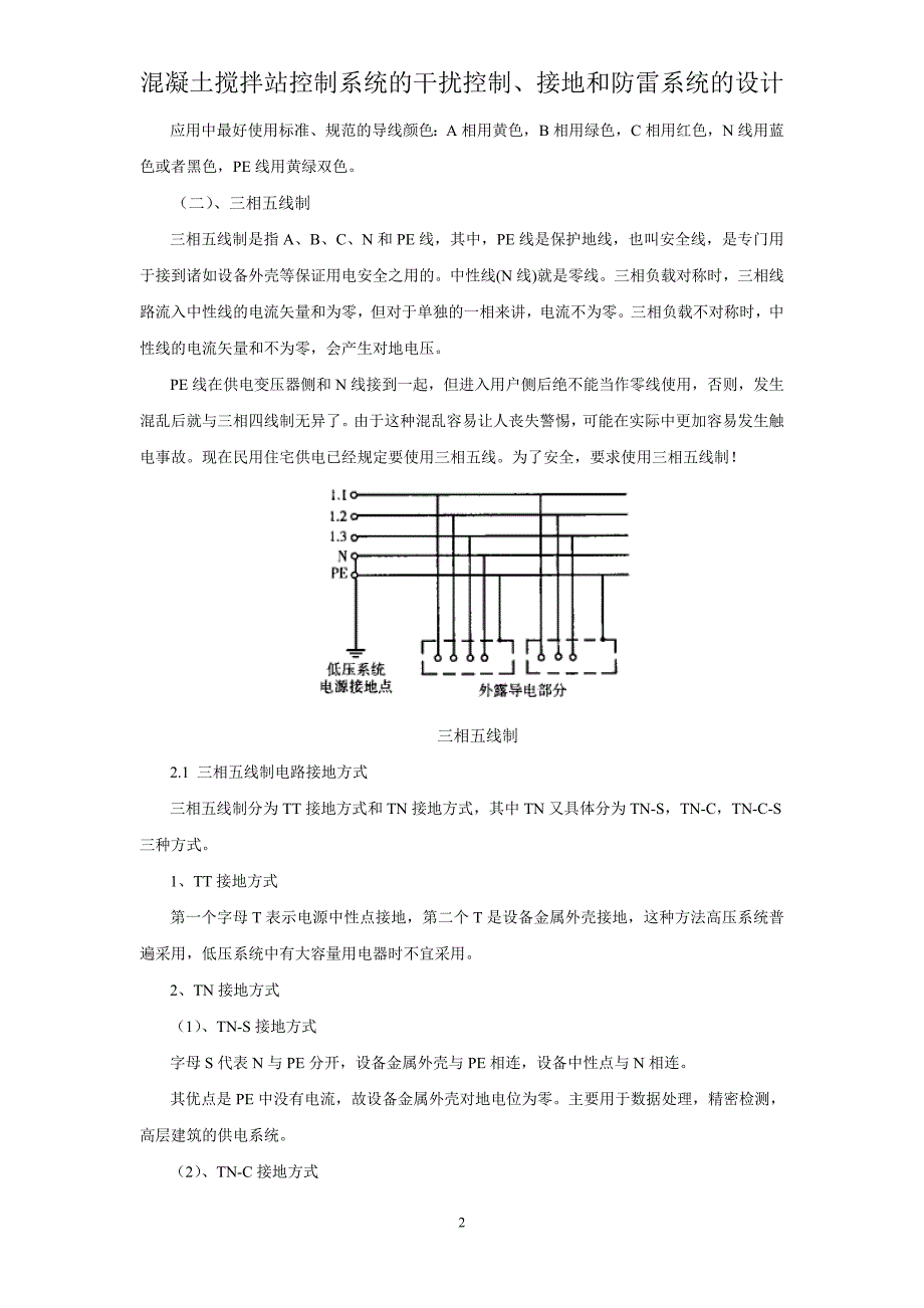 混凝土搅拌站控制系统的干扰控制、接地和防雷系统的设计.doc_第2页