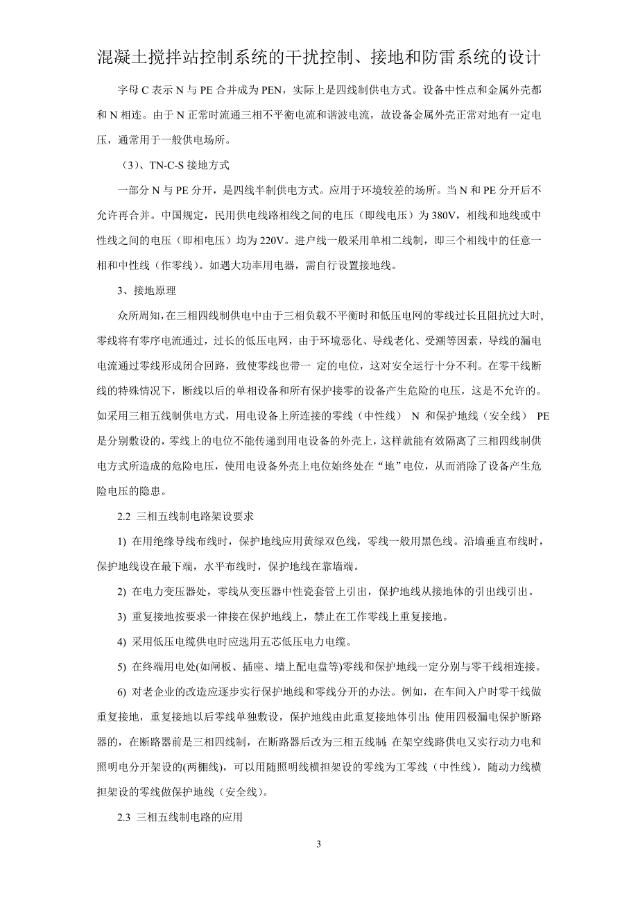 混凝土搅拌站控制系统的干扰控制、接地和防雷系统的设计.doc_第3页