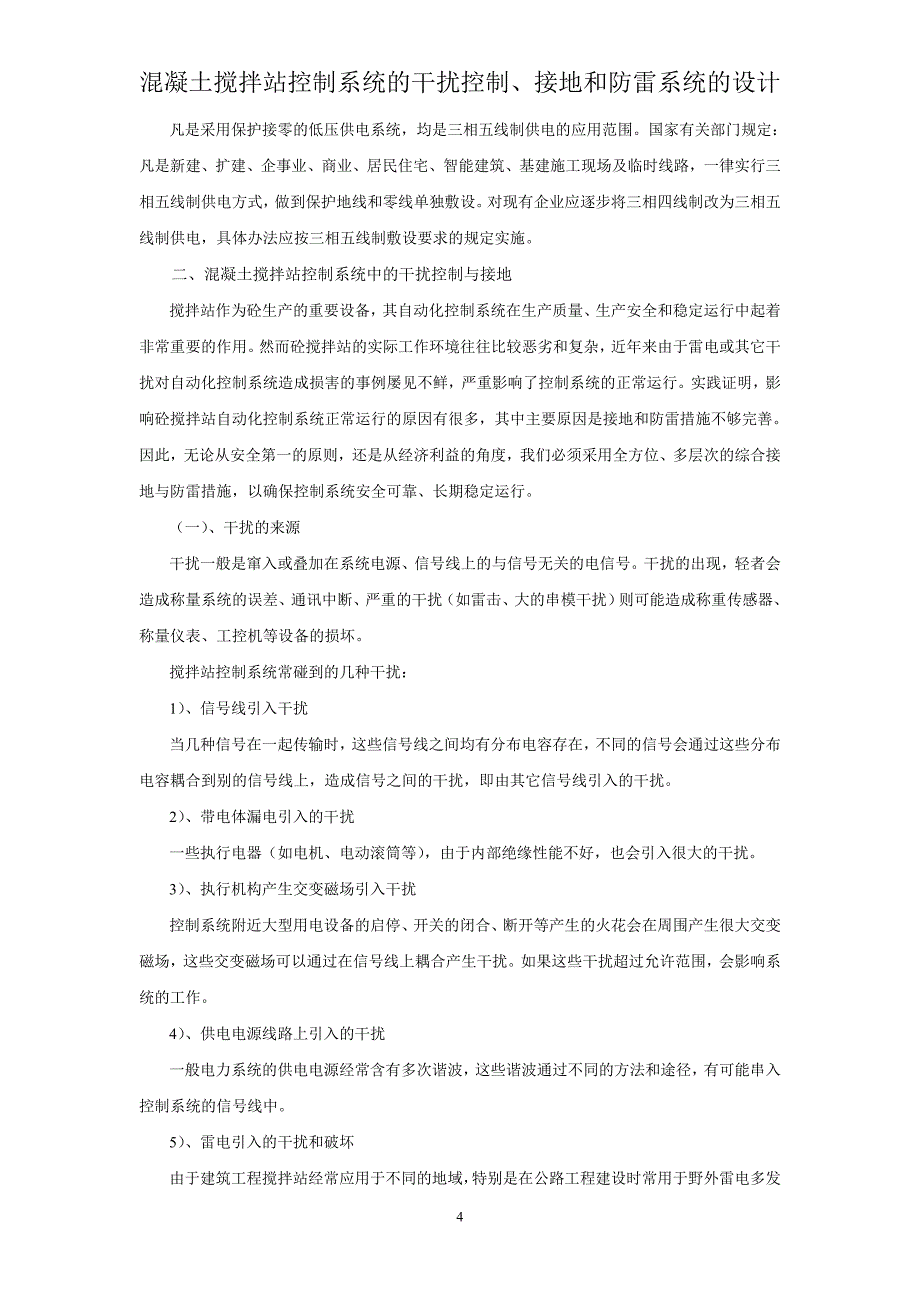 混凝土搅拌站控制系统的干扰控制、接地和防雷系统的设计.doc_第4页