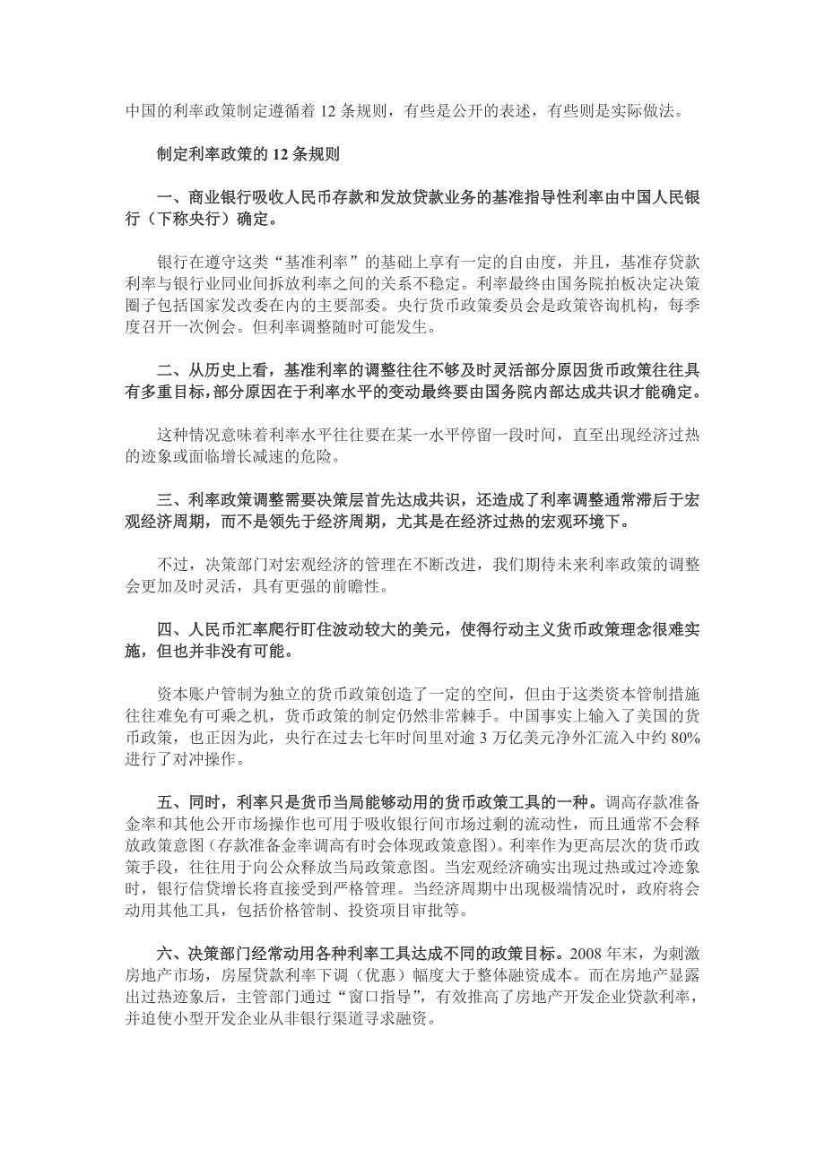 中国决定利率的12条规则.doc_第1页
