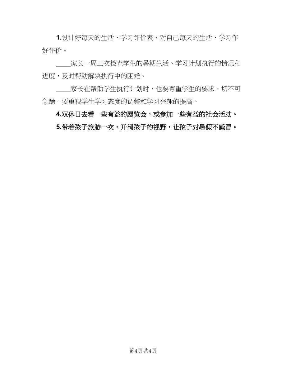 中学生暑假学习计划标准范文（二篇）_第4页