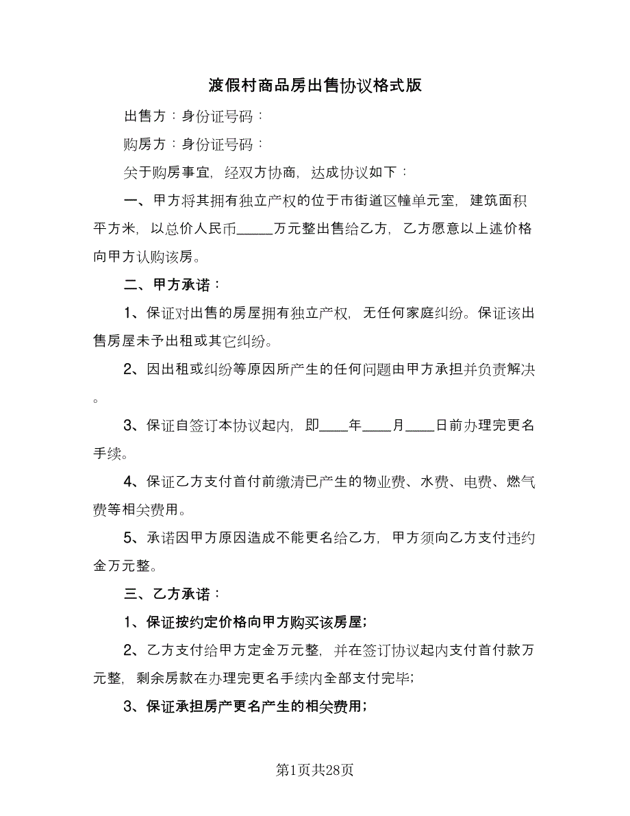 渡假村商品房出售协议格式版（五篇）.doc_第1页