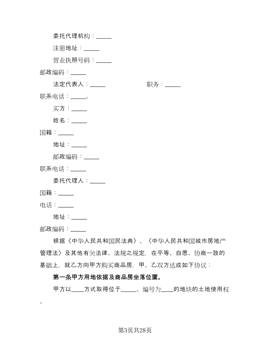 渡假村商品房出售协议格式版（五篇）.doc_第3页